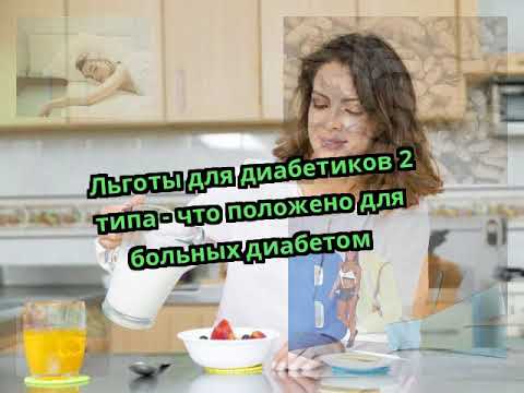 Льготы для диабетиков 2 типа - что положено для больных диабетом