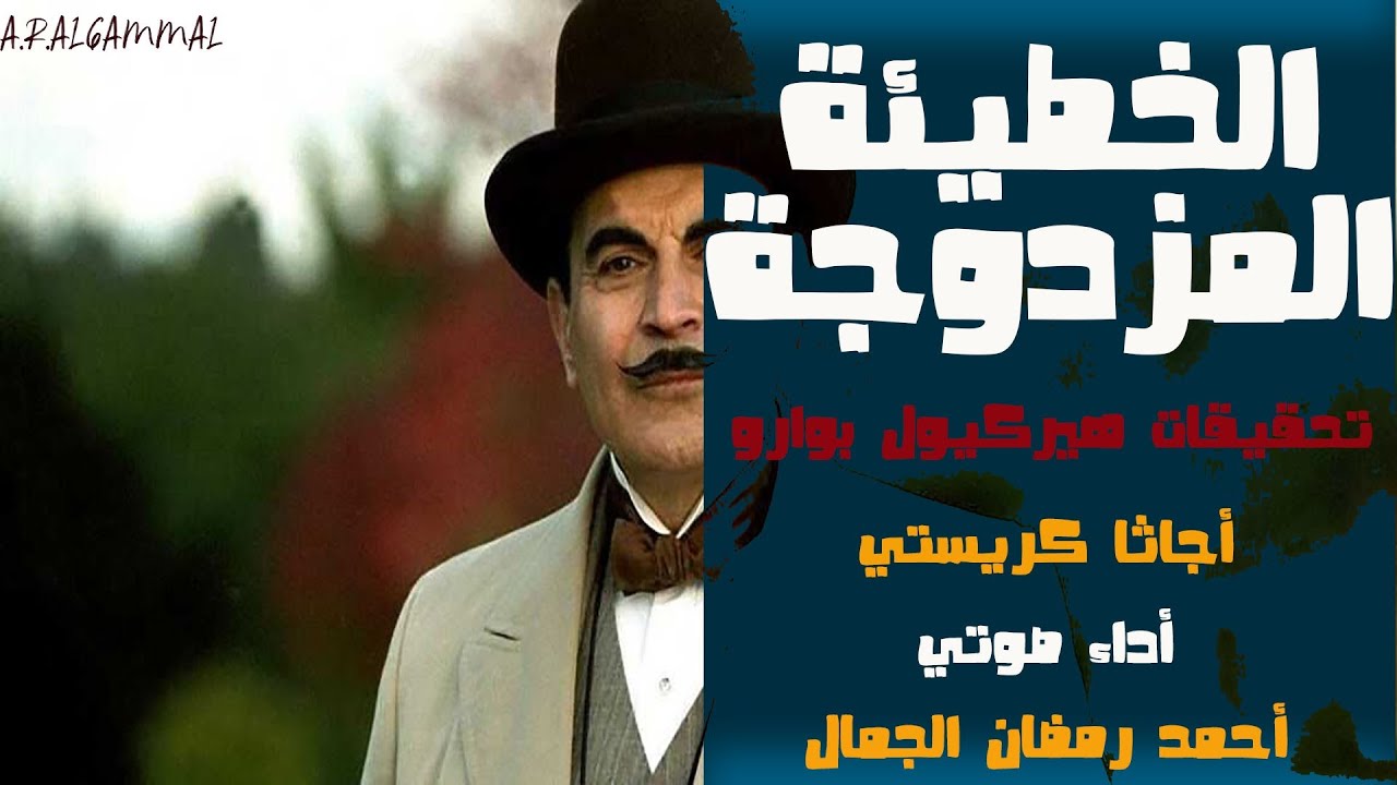 الخطيئة المزدوجة .. أجاثا كريستي .. تحقيقات هيركيول بوارو