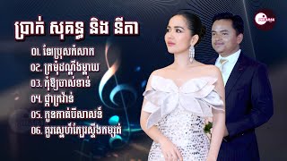 ប្រាក់ សុគន្ធ - និង - កញ្ញា នីតា - លំនាំបទមរតកដើម - នែ!ប្រុសកំសាក - ក្រមុំដណ្តឹងម្តាយ - ផ្កាក្រវ៉ាន់