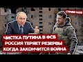 ⚡️ ПРЯМОЙ ЭФИР. У Путина сдают нервы. Чистка в ФСБ. Резервы России заблокированы.