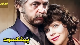 🎦 فیلم ممنوعه پیشکسوت | فیلم قدیمی
