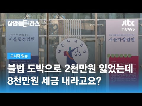 불법 도박으로 2천만원 잃었는데 8천만원 세금 부과한 법원 JTBC 상암동 클라스 