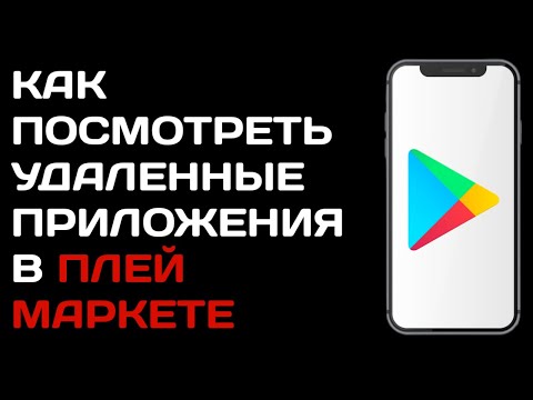 Как посмотреть удаленные приложения в Плей Маркете / Как найти удаленные игры в гугл плей