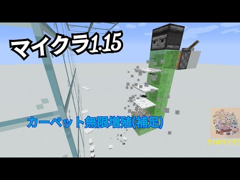 【マインクラフト】1.15　カーペットの増殖