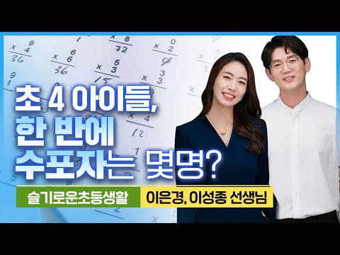 4학년 아이들, 수학보다 더 싫어하는 과목이 있다고요?