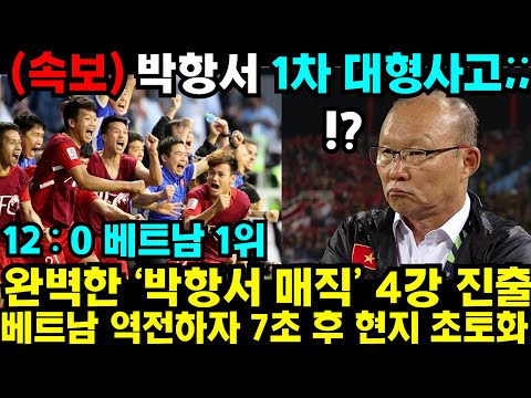 박항서 우승후보 모두 탈락시키며 4강 박항서 매직에 난리난 베트남 상황