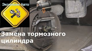Замена тормозного цилиндра барабанного тормозного механизма. на видео Дэу Нексия (Daewoo Nexia) Замена тормозного цилиндра барабанного тормозного механизма. на видео Дэу Нексия (Daewoo Nexia)