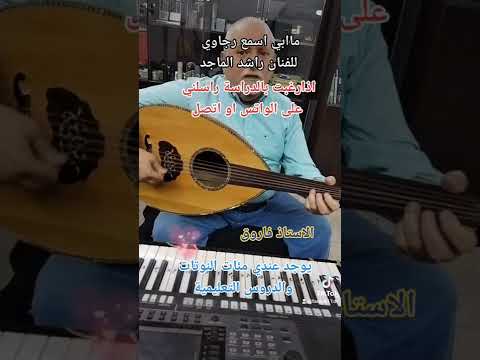 ما ابي اسمع رجاوي تعليم عود للمبتدئين مع الاستاذ فاروق درويشة