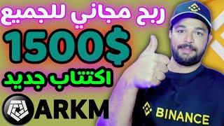 اكتتاب جديد علي محفظة بينانس Binance ربح يصل الي 15 الف دولار مجاني ولكل الناس