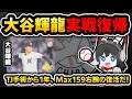 ロッテ大谷輝龍TJ手術から実戦復帰‼ 1回零封Max146㌔ 2023年ドラフト2位右腕が復活だ‼