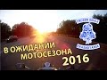 В ожидании мотосезона 2016