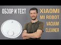 Xiaomi Mi Robot Vacuum Cleaner - Обзор и тест! Умный Робот-пылесос