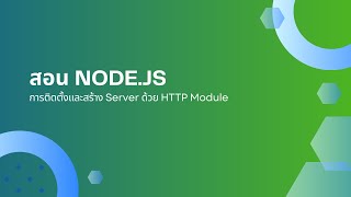 สอน Node.js: การติดตั้งและสร้าง Server ด้วย HTTP Module