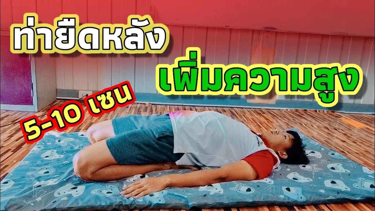 อยาก ตัว สูง  New 2022  ยืดหลังเพิ่มความสูง ท่านี้สูงขึ้น100% 5-10เซนติเมตร