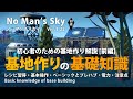 No Man's Sky 【旧仕様】基地作りの基礎知識初心者のための基地作り解説 [前編] 惑星基地建設の前に知っておきたい大切なこと ノーマンズスカイ ver.3.22