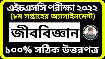 HSC 2022 Biology Assignment 8th week || অষ্টম সপ্তাহের জীববিজ্ঞান অ্যাসাইনমেন্ট || Class 11 Biology