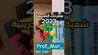 مقترحات الفلسفة ( شعبة علوم تجريبية ) بصحتكم طيح طيح وحدة منهم ( بإذن الله ) #bac #shorts