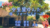 安里屋ゆんた Youtube