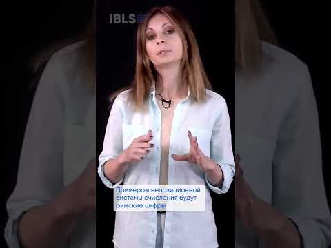 IBLS — Чем отличаются позиционные и непозиционные системы счисления? #shorts