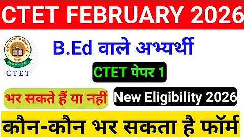 B.Ed वाले CTET पेपर 1भर सकते हैं या नहीं 🛑 CTET 2026 New Eligibility| पेपर 1 कौन भर सकता है? #ctet