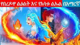 Teret Teret Amharic New|ተረት ተረት| Amharic fairy tale|teret teret amharic 2022 l Fire skeleton cartoon