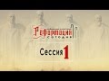 Нужда в Реформации (Алексей Коломийцев) | Конференция "Реформация сегодня"