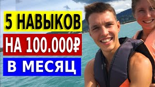 5 навыков чтобы зарабатывать 100.000₽ в месяц