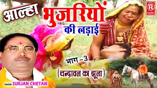 आल्हा : भुजरियों की लड़ाई भाग 3 | Bhujariyo Ki Ladai 3 | Surjan Chaitanya | Superhit Aalha