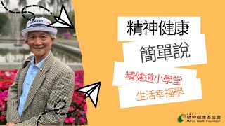 【精健道小學堂】ep 05 精神健康簡單說
