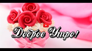 Доброе Утро 💖 Пожелания Доброго Утра💕с Добрым Утром