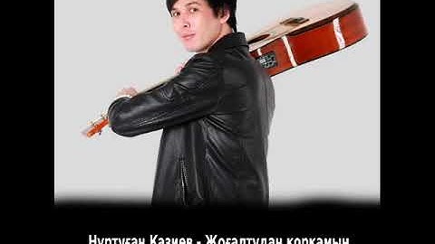 Нұртуған Қазиев - Жоғалтудан қорқамын (Жаңа ән 2024)