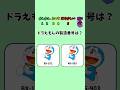 【ドラえもんクイズ】全て解けたらドラえもんに詳しすぎる!#暇つぶし #クイズ#ドラえもん