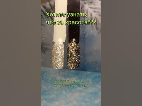 Очень красивые блестяшки! 🤩 - YouTube