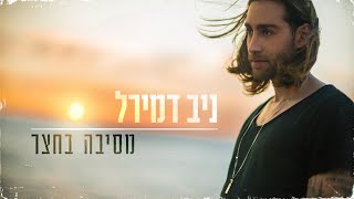 ניב דמירל - מסיבה בחצר chords