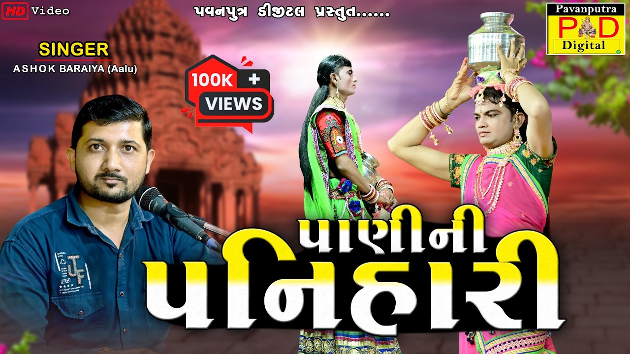 પાણીની પનિહારી || Ashok Baraiya (Aalu) || Ramamandal New Video 2024 || Hd Video||@pavanputradigital