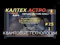 Квантовые технологии. 1/3. КалТех Астро. Перевод STAHANOV2000