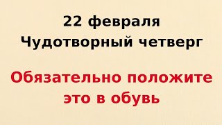 22 февраля - Чудотворный четверг. Обязательно положите это в обувь.