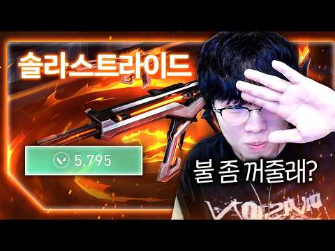 이딴 게... 12만원... 호불호가 없을 거 같은 개쩌는 스킨의 등장...? [신스킨 솔라스트라이드 풀 업그레이드 리뷰]
