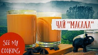 Чай «Масала» | Секреты Индийской Кухни Чай «Масала» | Секреты Индийской Кухни
