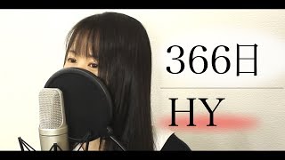 『366日』 HY （フル歌詞付き）【ドラマ主題歌 / Covered by Macro Stereo& Elmon】