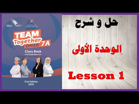 حل أسئلة و شرح الوحدة الأولى  كتاب اللغة الإنجليزية الصف السابع المنهاج العماني