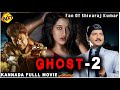 Dandayatra | Ghost 2 - ಪ್ರೇತ 2 Kannada Full Movie | Shobhan Babu | Kannada Dubbed Movies | TVNXT