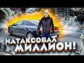 Таксист заработал миллион рублей в такси / Киа К5 такси кредит работа / тихий