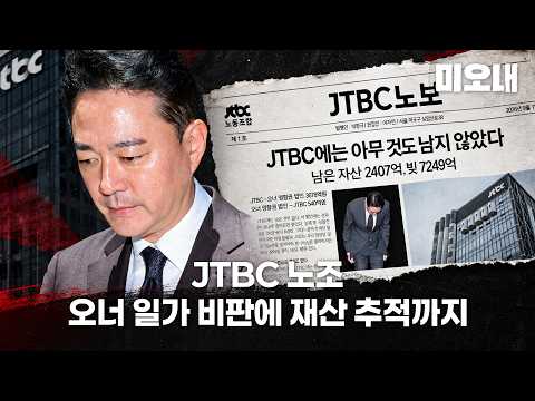 분노한 JTBC 기자들, 노보 나오자 제보한 이유… 결국 꺼내든 카드 thumbnail