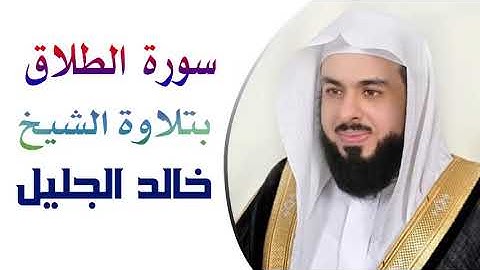 سورة الطلاق بتلاوة الشيخ خالد الجليل