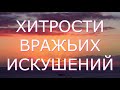 Как Избежать  хитрых уловок врага / Хитрости  и Тонкости  Вражьих  Искушений /Схиигумен Савва