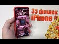 Скрытые функции iPhone, о которых мы часто забываем! 35 фишек iPhone для новичка!