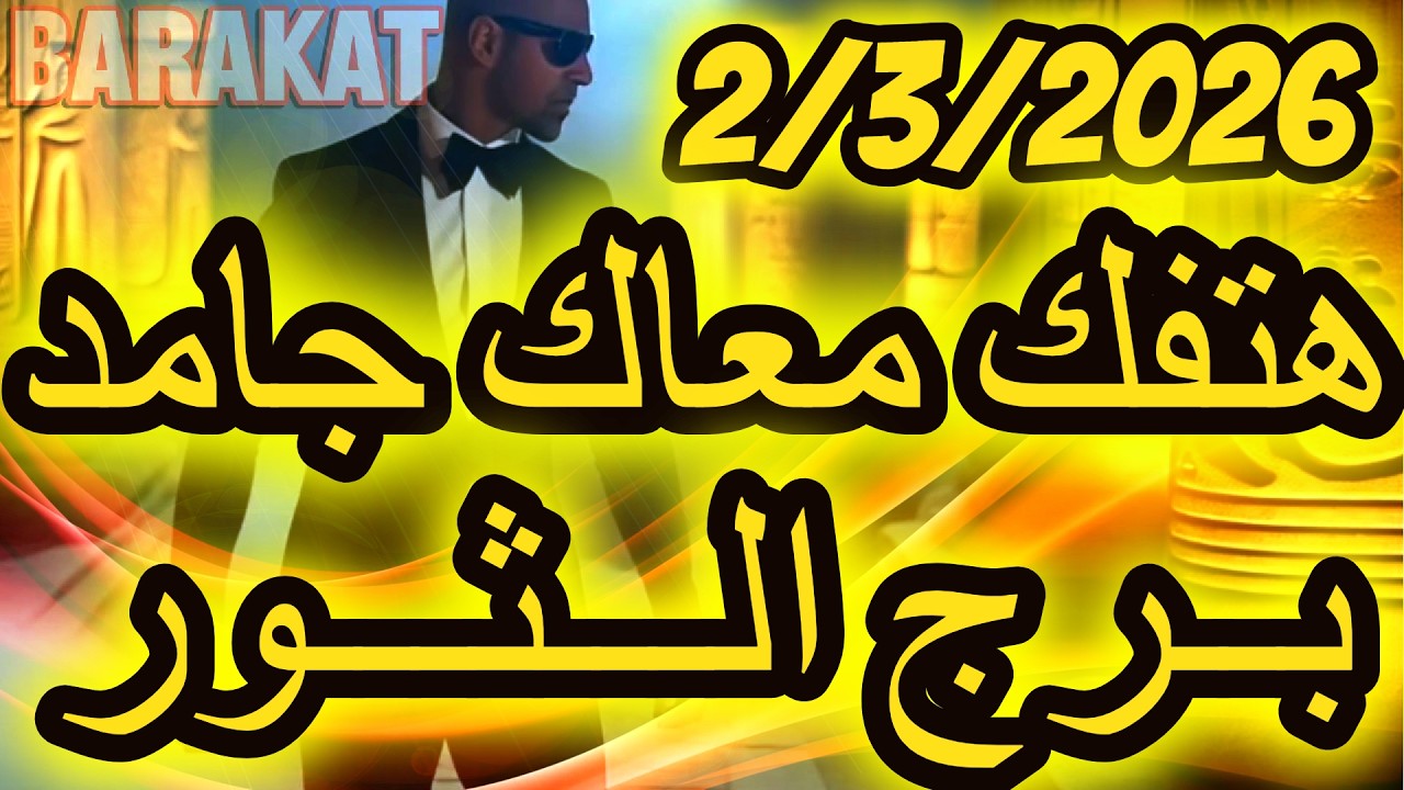 هتفك معاك جامد ؟؟ برج الثور يوم الاثنين الموافق 2 مارس اذار عام 2026