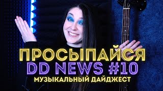 Просыпайся с DD News 10  | Музыкальный Дайджест |