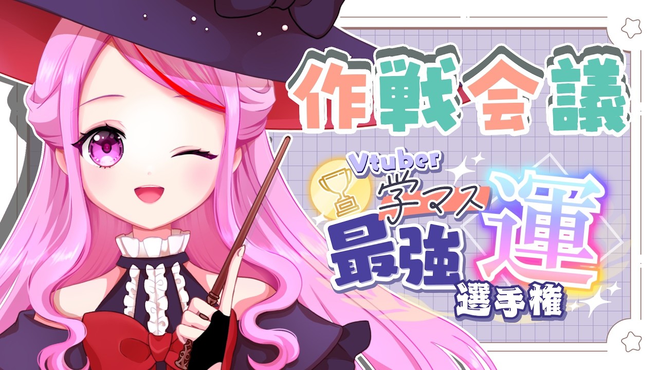 【 #学園アイドルマスター 】〖vtuber学マス最強運選手権〗使うデッキを考えるぞーーー！🌟 #学マス【 #個人vtuber #七星チユ 】